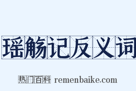 瑶觞记反义词是什么意思的图片